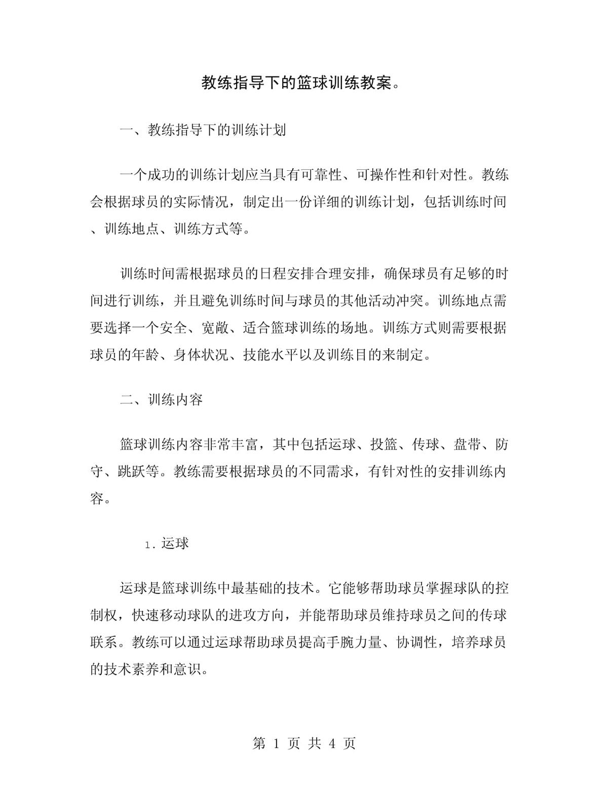 青少年篮球爱好者综合训练方案_2
